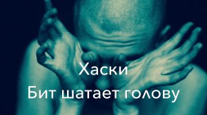 Хаски - Бит шатает голову
