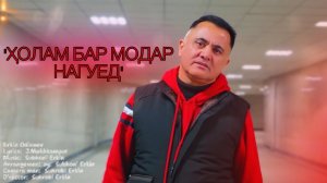 Эркин Одинаев «ҲОЛАМ БАР МОДАР НАГУЕД» NEW KLIP 2025.