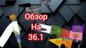 обзор на обновление 36.1 в игре мелон плэйграунд