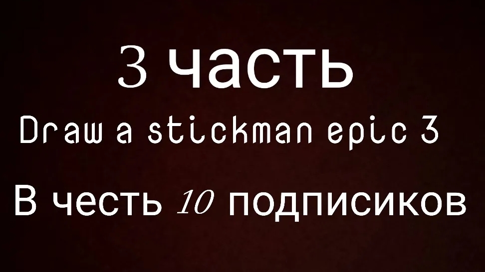 третья часть Draw a stickman epic 3 (в честь 10 подписиков)