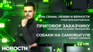 НОВОСТИ от 08.07.26 Нижневартовск