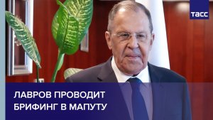 Лавров проводит брифинг в Мапуту