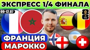 ЭКСПРЕСС НА ЧЕМПИОНАТ МИРА! ФРАНЦИЯ МАРОККО ПРОГНОЗ ИСПАНИЯ БЕЛЬГИЯ ОБЗОР НОРВЕГИЯ АНГЛИЯ ПРОГНОЗ