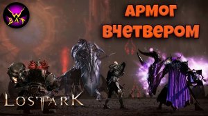 4+4 Bus Героический Армог (05.03.2026) - Рейды Казероса Акт 4: Цитадель рока (Гер) ► Lost Ark