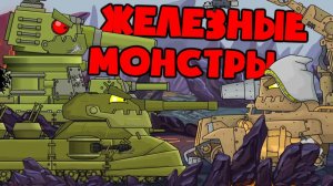Железные монстры возвращаются — Мультики про танки