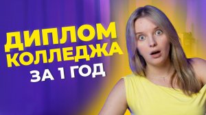 6 коротких специальностей в колледже: государственный диплом СПО от 10 месяцев. Без ЕГЭ!