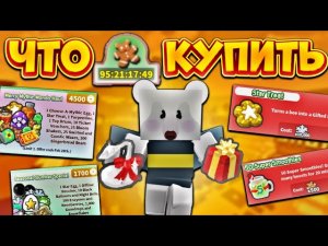 ЧТО ПОКУПАТЬ НА ЭТОМ БИСМАСЕ‼️ ЛУЧШЕЕ В КАТАЛОГЕ🔥 ОЦЕНКА ДОНАТНЫХ ПАКОВ👀 Bee Swarm Simulator🐝