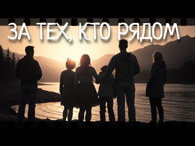 За тех, кто рядом – Песня о верности и поддержке смотреть онлайн