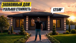 ОБЗОР ОДНОЭТАЖНОГО ДОМА. ДОСТУПНАЯ ЦЕНА!