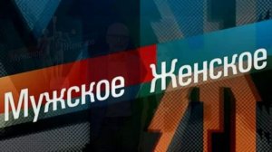 Мужское женское 9.07.2026 обзор передачи