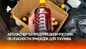 Автоэксперты предупредили россиян об опасности «чудо-средств» для топлива