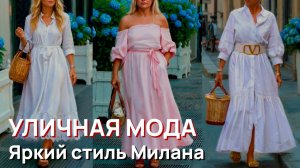 Уличная мода - Яркий стиль на улицах Милана в жаркое лето 2026