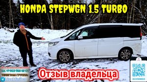 ОТЗЫВ ВЛАДЕЛЬЦА о HONDA STEPWGN 1.5 turbo 2019 (SPADA Cool Spirit).