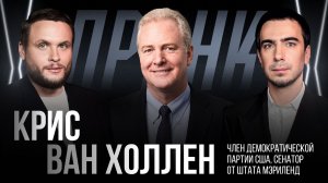 Пранк с Крисом Ван Холленом