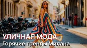 Уличная мода - Самые горячие тренды Милана, июль 2026. Красивые летние образы в разгар сезона