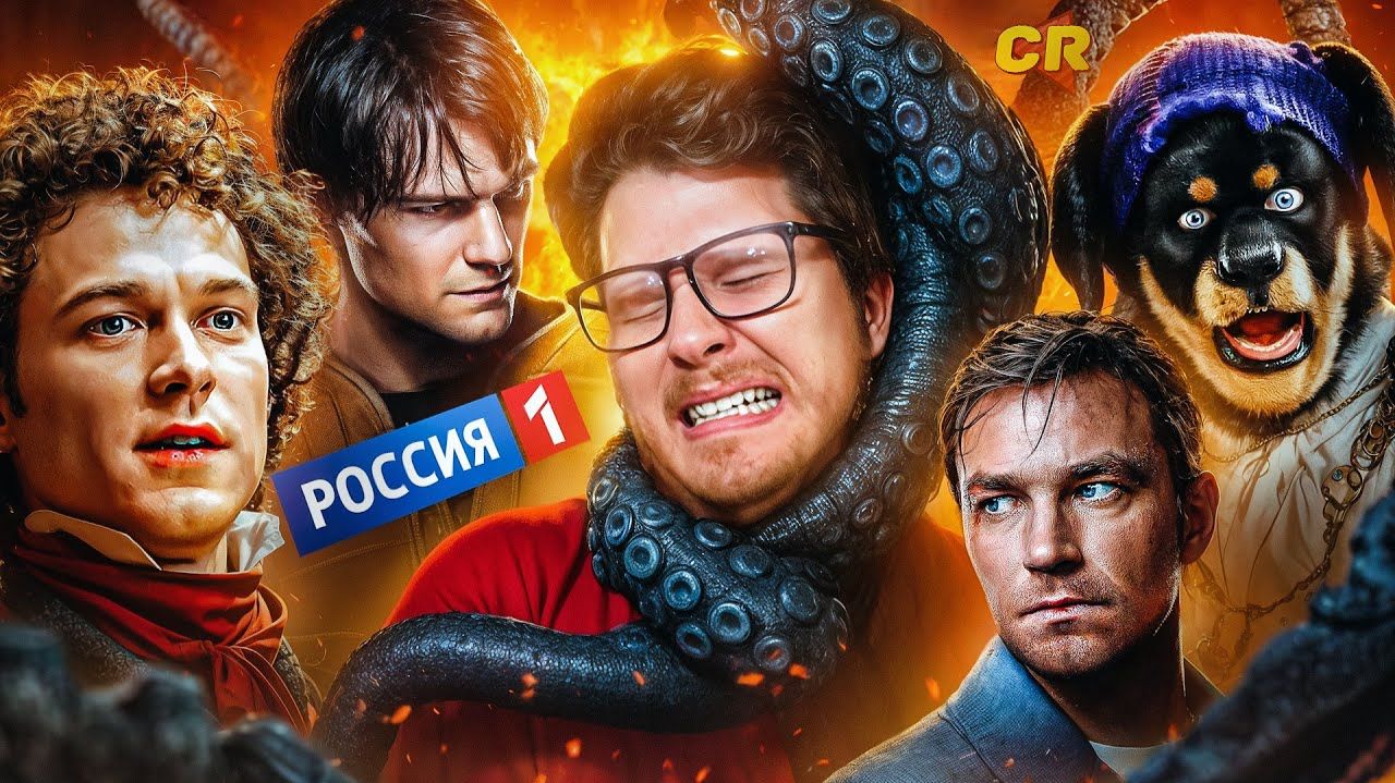 [Чак Ревью] - ПОСМОТРЕЛ ВСЕ ФИЛЬМЫ РОССИИ 1 [Кино-Мыло] смотреть онлайн