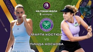 09.07.2026 | 17:00| Марта Костюк - Линда Носкова| ПРЯМАЯ ТРАНСЛЯЦИЯ НА РУССКОМ | Рустам Акчурин