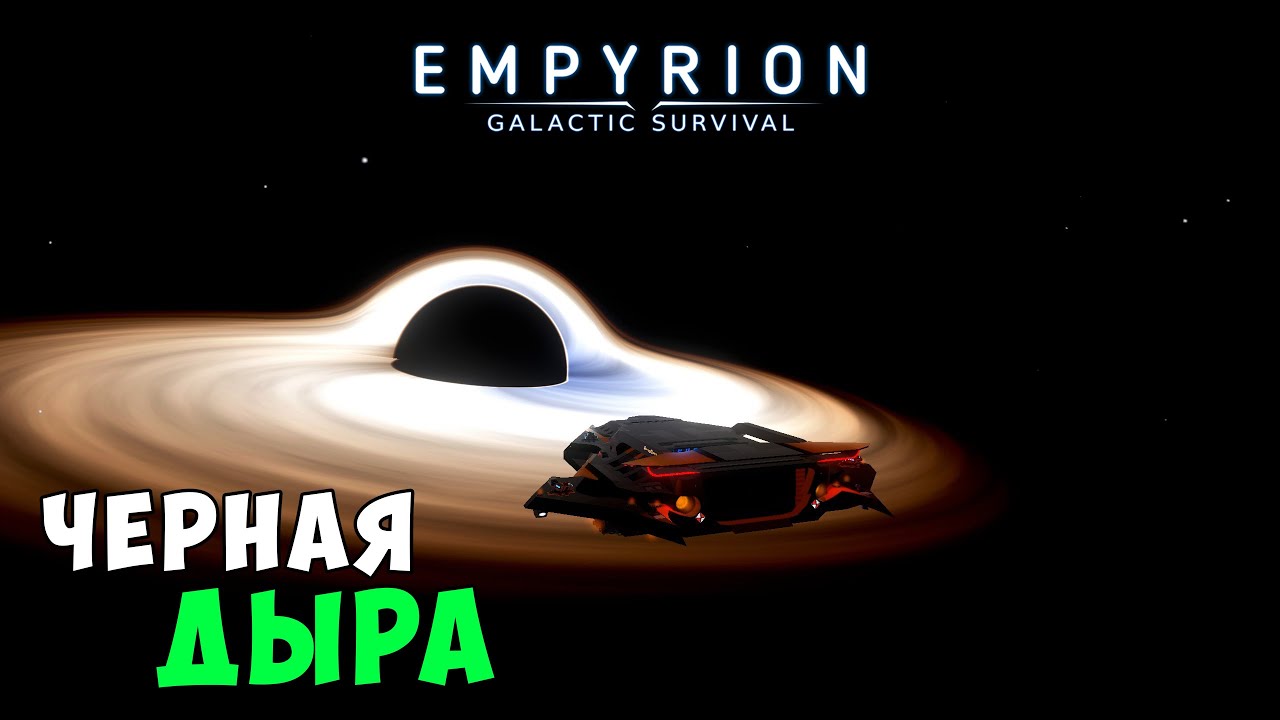 #42 Empyrion: Galactic Survival - Путешествую по галактике. Нашел черную дыру смотреть онлайн
