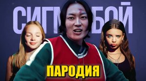Песня Клип НАМ ГЮ (ИГРОК 124) ИГРА В КАЛЬМАРА 3 Betsy Мария Янковская Сигма Бой ПАРОДИЯ Squid Game 3