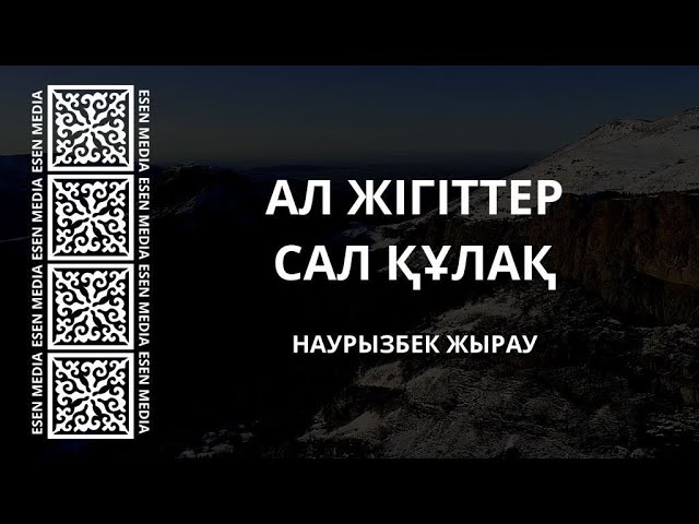 АЛ ЖІГІТТЕР САЛ ҚҰЛАҚ - НАУРЫЗБЕК ЖЫРАУ смотреть онлайн