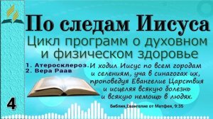 04. По следам Иисуса - 1. Атеросклероз. 2. Вера Раав