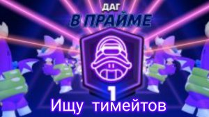 Вступайте в группу и ищу тимейтов👇