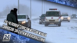 29 человек спасли из снежных заносов за сутки в Казахстане