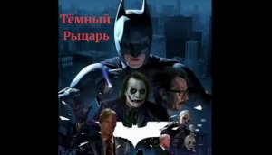 Тёмный Рыцарь клип два варианта песни ии