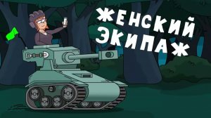 Женский экипаж - Мультики про танки