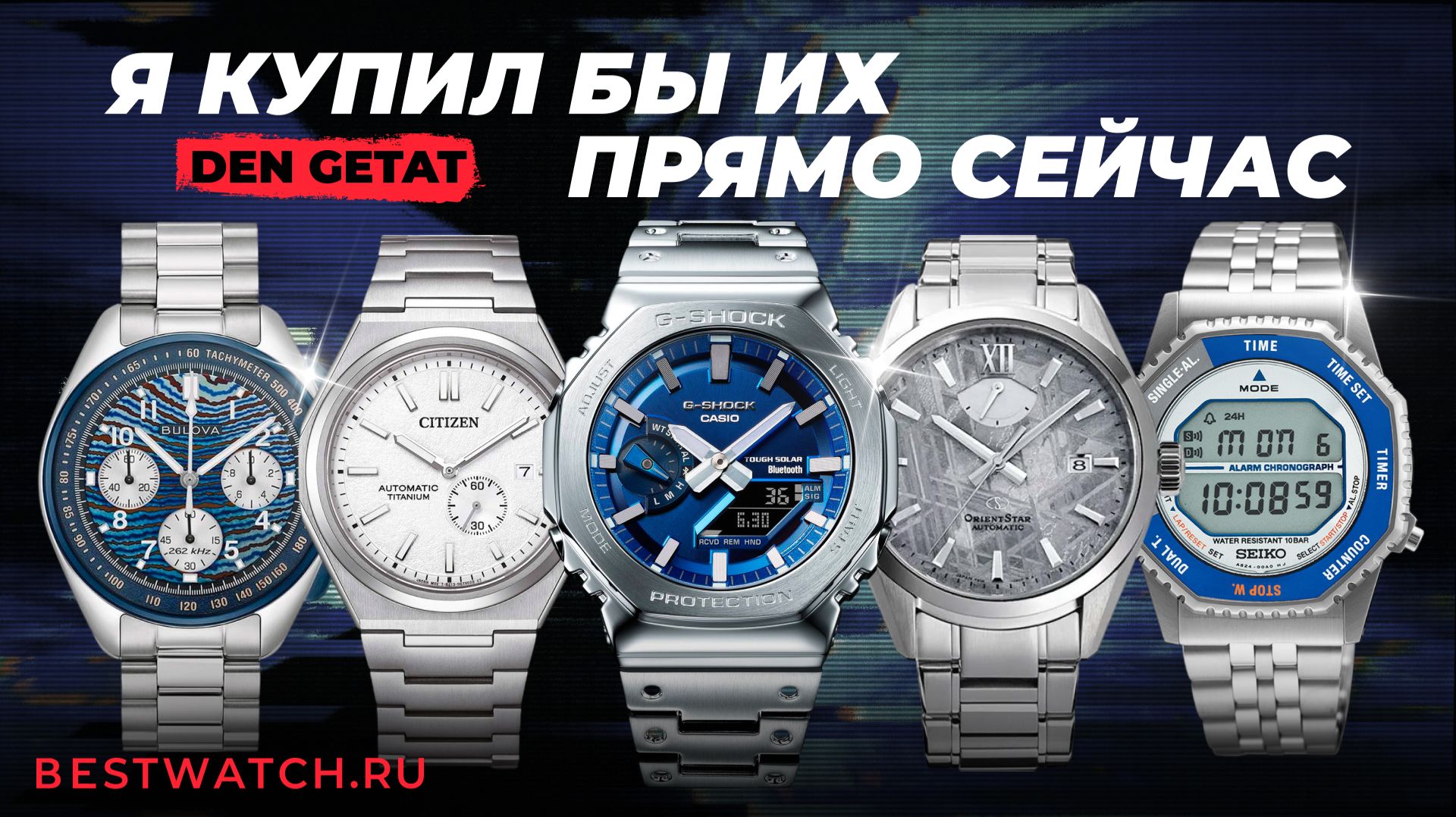 DEN GETAT собрал свой ТОП-5 японских часов смотреть онлайн