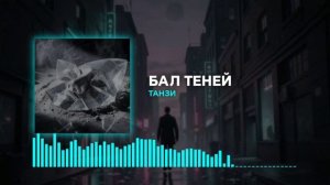 Бал теней. Танзи