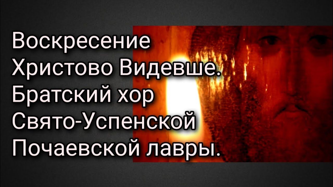Воскресение Христово видевше