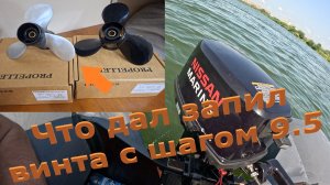 Что дал запил гребного винта 9,5 шаг под мотором 9.8