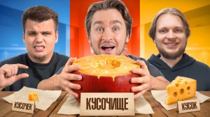 КУСОЧЕК, КУСОК или КУСОЧИЩЕ ЧЕЛЛЕНДЖ!