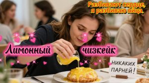 📖ПОЛНАЯ АУДИОКНИГА📖ЛИМОННЫЙ ЧИЗКЕЙК❤️🍷 ЛЮБОВНЫЕ РОМАНЫ🍷