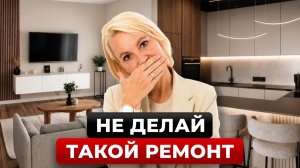 Я видела 170 квартир. Вы ВСЕ делаете ЭТИ ОШИБКИ