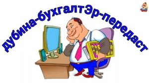 дубина-бухгалтЭр-передаст
