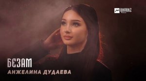 Анжелина Дудаева - Безам | KAVKAZ MUSIC CHECHNYA