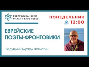 Еврейские поэты-фронтовики. Давид Самойлов. Ведущий Эдуард Шалютин. 15.12.2025