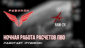 ПВО Центра «Рубикон» работает в небе. Сбиты «RAM-2X», а также и другие БпЛА