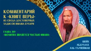 Комментарий к «Книге веры» | Глава 30: «Молитва является частью имана» | Шейх Абдуллах Гъунайман ᴴᴰ