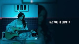 Naya - «Низвести» (Official Audio)