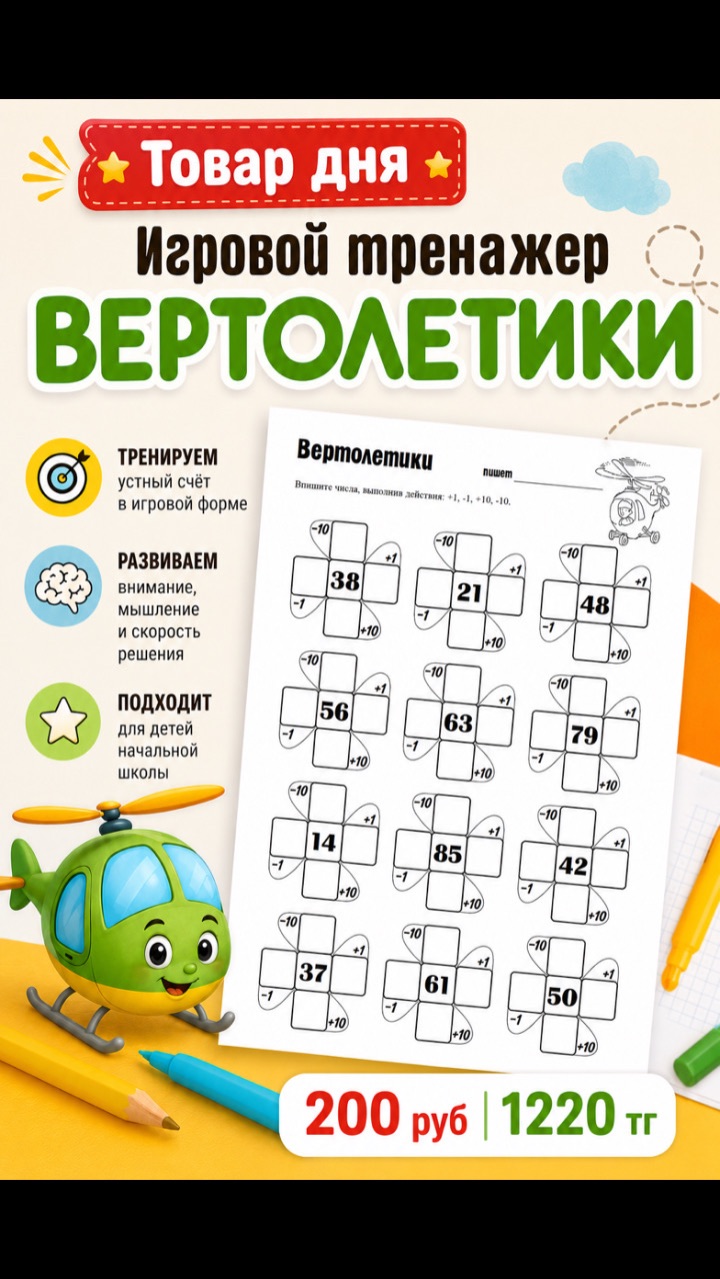 Игровой тренажер «Вертолетики»