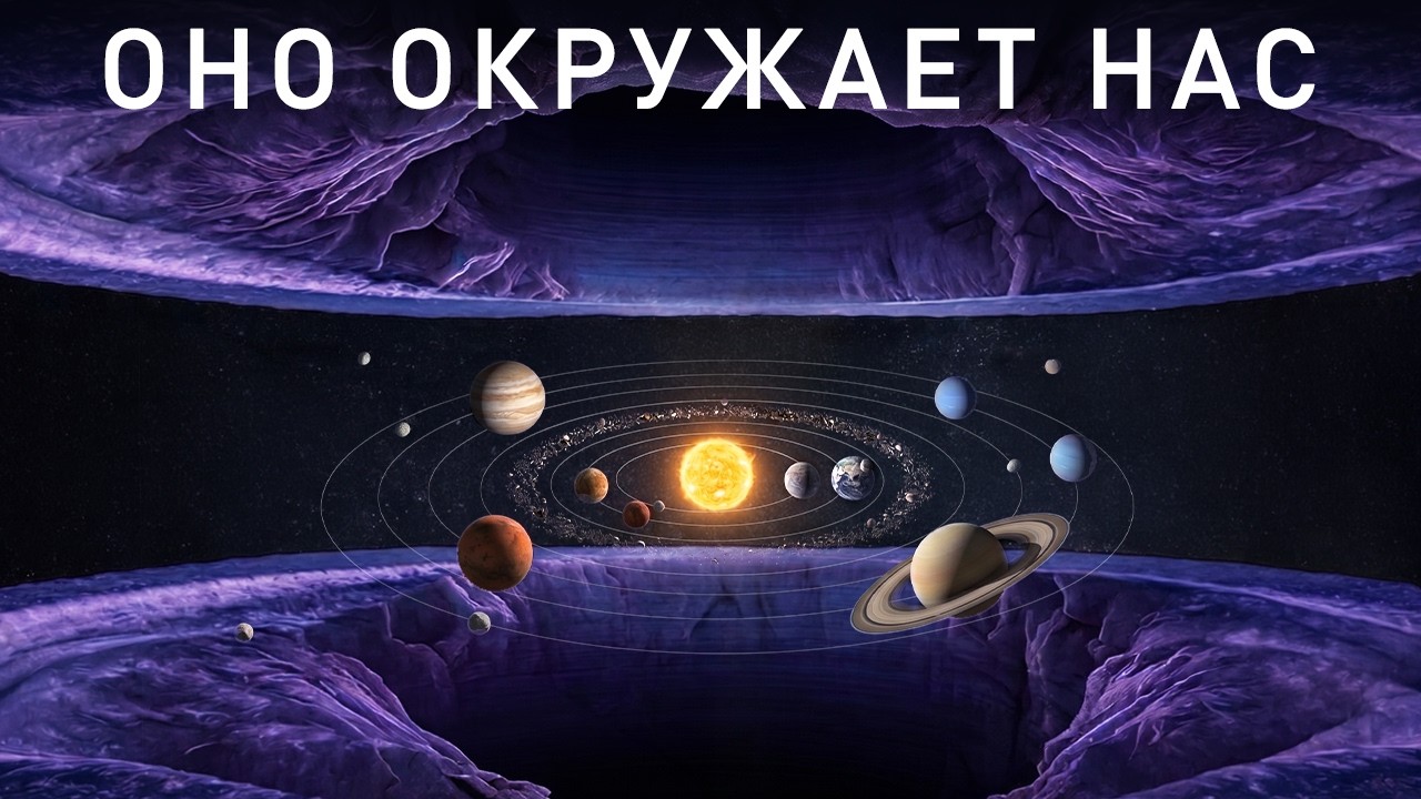 То, что NASA нашло над и под Солнечной системой, шокировало учёных