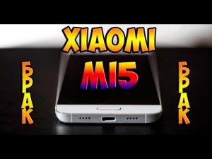 Xiaomi Mi5 📱 - Брак и как подстраховаться при покупке ❗❕❗