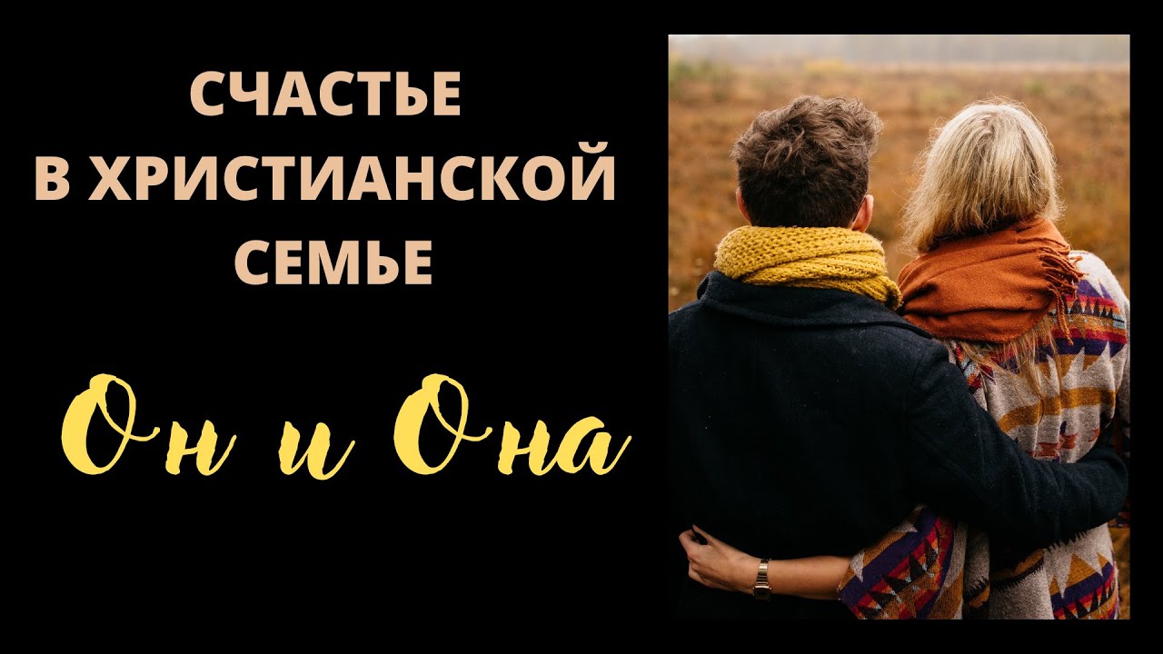 ОН и ОНА "Счастье в христианской семье" П.Костюченко Беседы для семейных смотреть онлайн