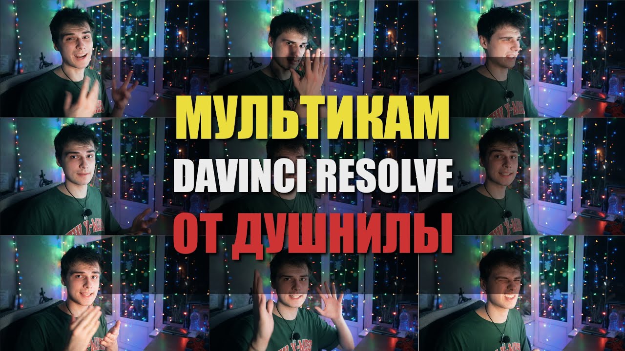 Ты точно захочешь узнать это перед монтажом интервью в Davinci Resolve смотреть онлайн