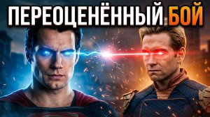 Супермен против Хоумлендера — самый переоценённый бой