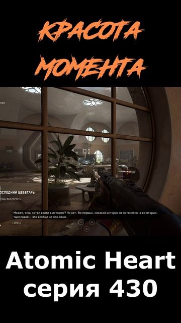atomic heart сюжет в шортcах 430 серия  #vosaplay #atomicheart #востаниемашин #ссср