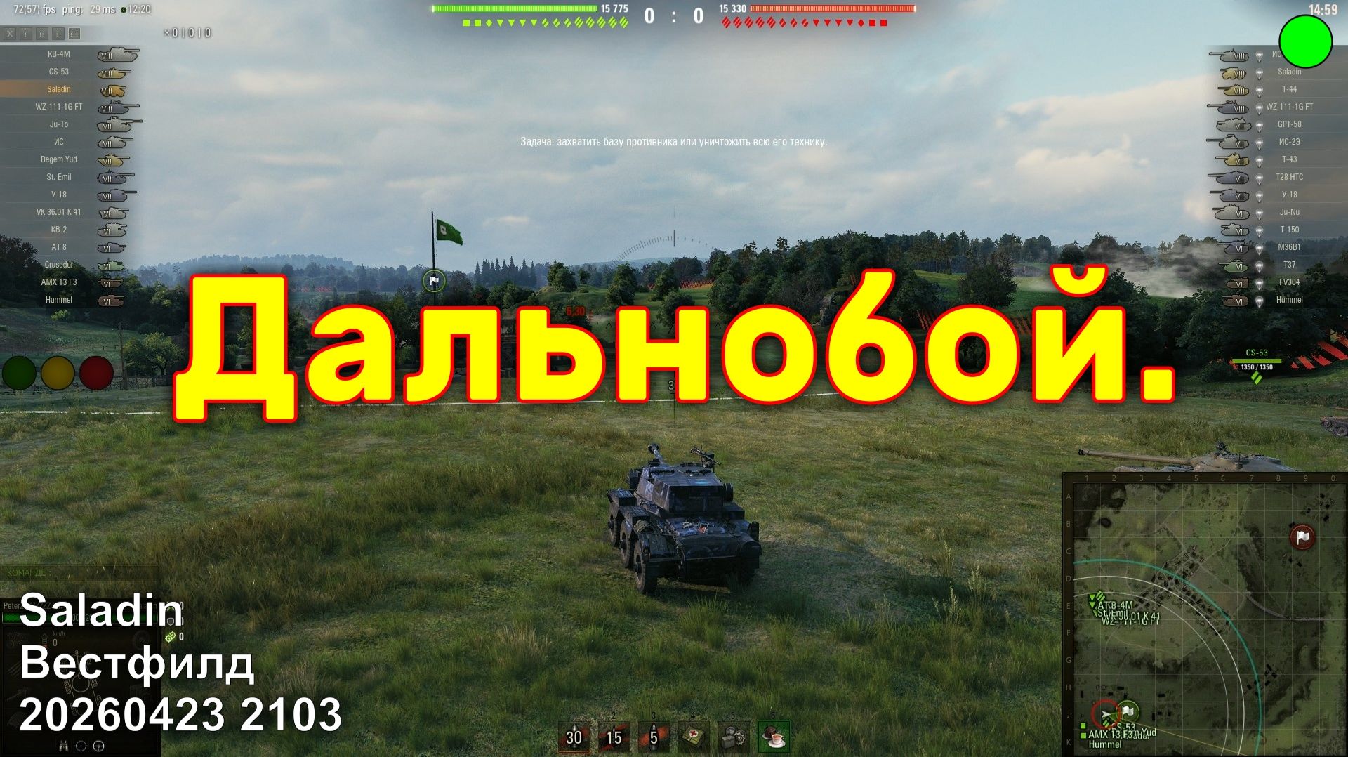 Дальнобой. Saladin. Вестфилд. 20260423 2103.